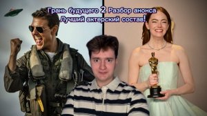Грань будущего 2| Разбор анонса. Лучший актерский состав!