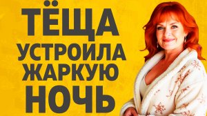 Тёща знала что нужно делать. Расскажу тебе. Любовные истории.