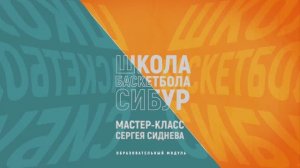Организация нападения в детских командах.  Сиднев Сергей.