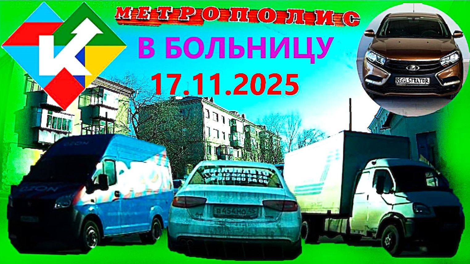 РЕГИСТРАТОР КУРГАН 17 ноября 2025 КИНОТЕАТР МИР ПОЛИКЛИНИКА МЕТРОПОЛИС смотреть онлайн