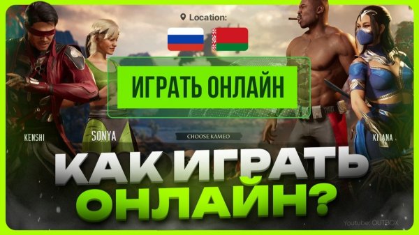 Как играть онлайн в Mortal Kombat 1 на ПК
