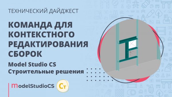 Команда для контекстного редактирования сборок. Model Studio CS Строительные решения.