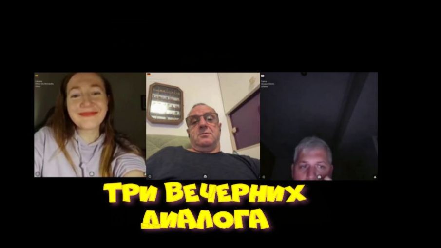 548. Три вечерних диалога. смотреть онлайн