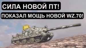ВОТ ОНА МОЩЬ НОВОЙ WZ.70