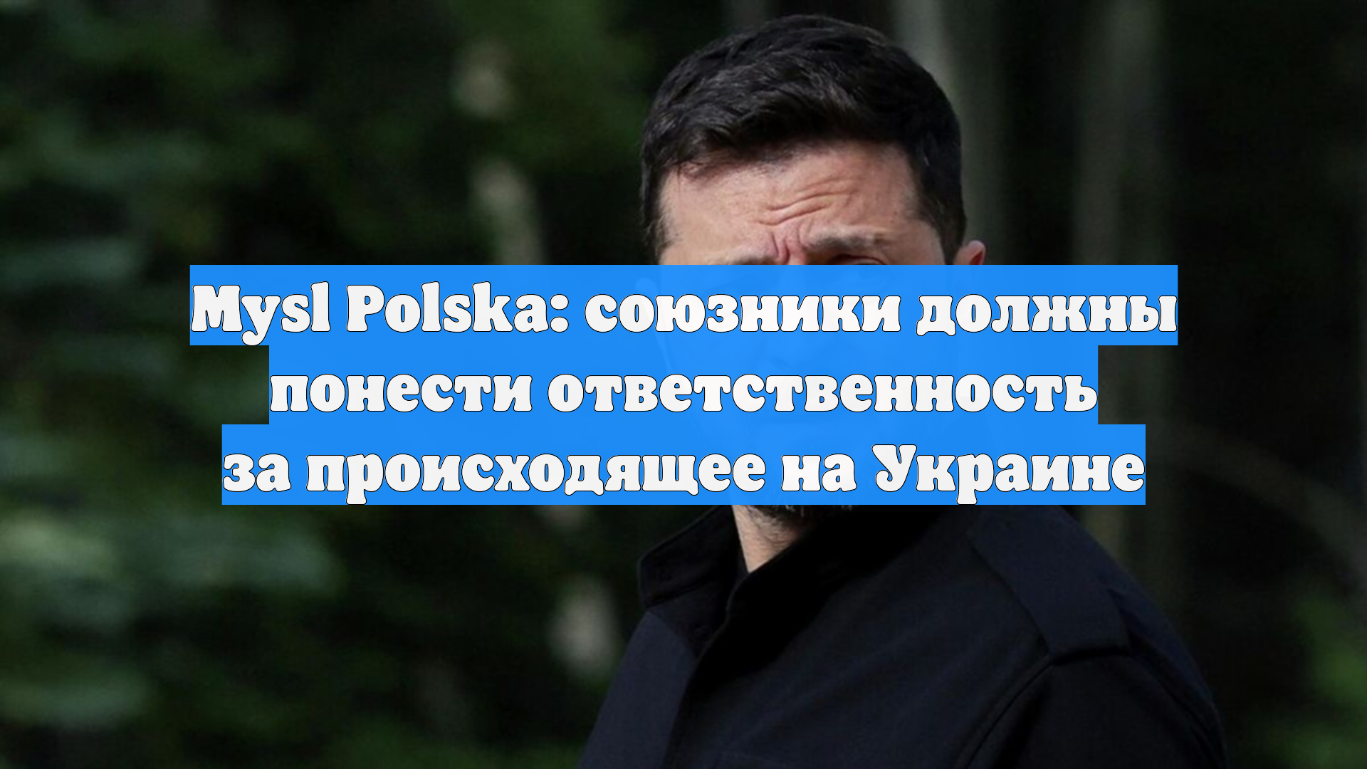 Mysl Polska: союзники должны понести ответственность за происходящее на Украине
