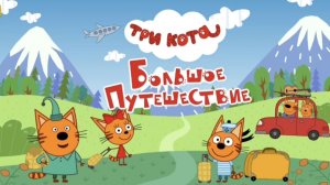 Три кота. Большое путешествие