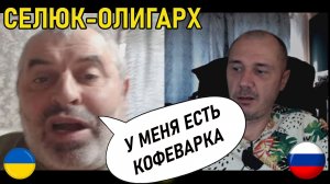 Селюк-Олигарх. Чат рулетка. Россия vs Украина