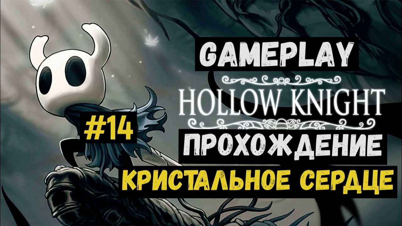 Кристальное сердце / Hollow Knight / Прохождение / Gameplay / #14 смотреть онлайн