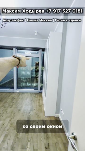 Апартаофис в Москва-Сити | Готов к сделке! Уникальная планировка, шикарный вид🔥 смотреть онлайн