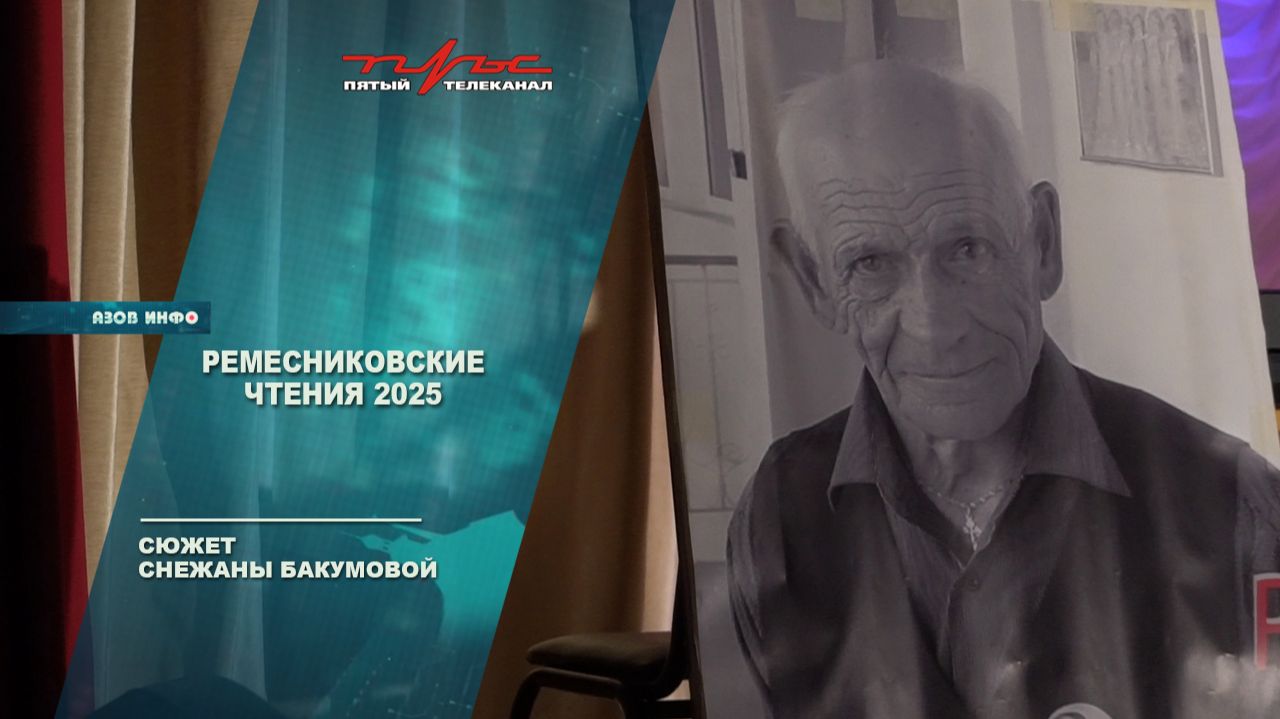 Ремесниковские чтения 2025 смотреть онлайн