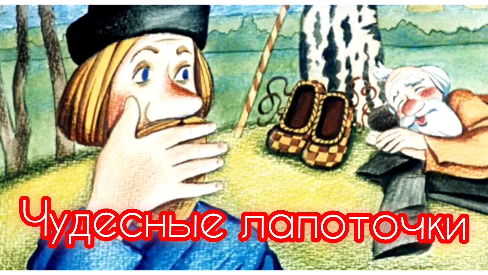 Чудесные лапоточки /аудиосказка🌜✨/ смотреть онлайн