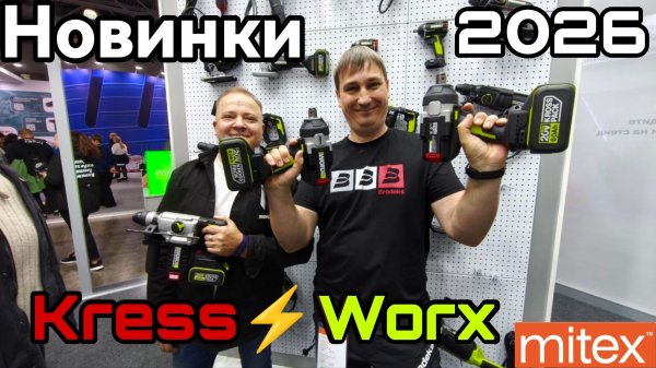 Новинки инструментов 2026 Worx Kress Митекс
