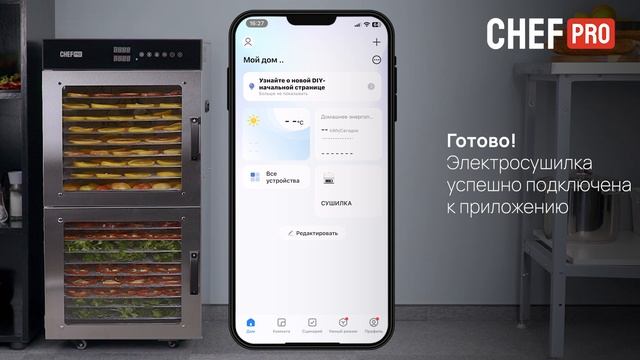 Инструкция по управлению через WIFI к электросушилке CHEF PRO CF-FD817A смотреть онлайн