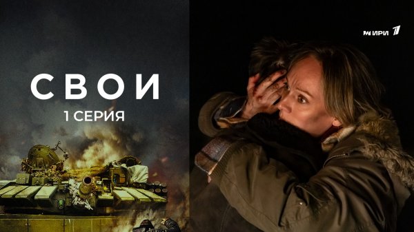 Свои. 1 серия
