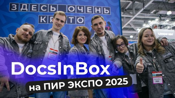 DocsInBox на выставке ПИР ЭКСПО 2025