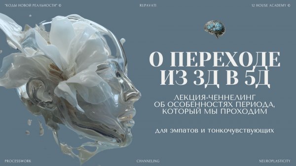 Лекция-ченнелинг о переходе из 3D в 5D реальность