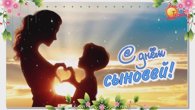 День сыновей. Поздравление с днём сыновей. 22 ноября день сына смотреть онлайн