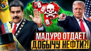 Смена режима в Венесуэле. Мадуро ОТДАЕТ США добычу нефти?