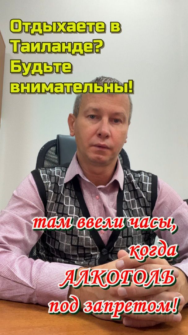 Отдыхаете в Таиланде? Будьте внимательны — теперь там ввели часы, когда алкоголь под запретом! смотреть онлайн