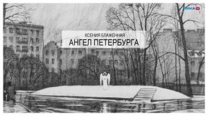 «Ангел Петербурга». Документальный фильм