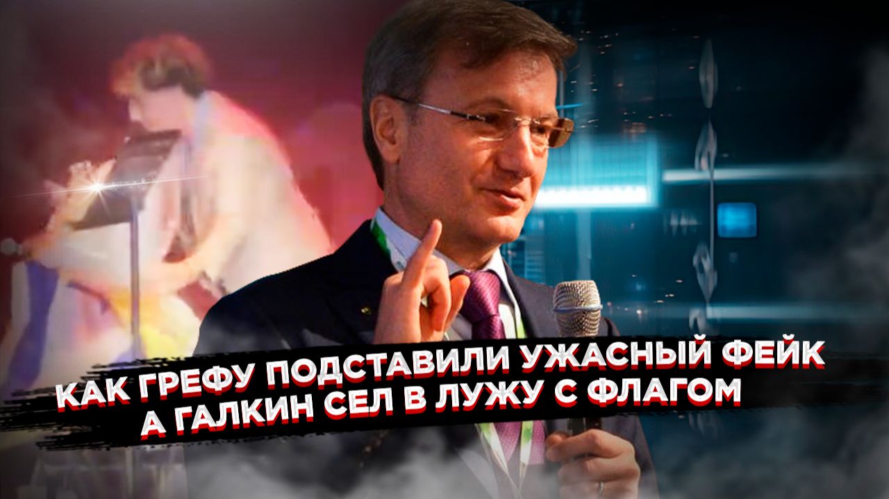 Обнуление счетов Россиян и падение Галкина* - Кто стоит за фейком про Грефа смотреть онлайн
