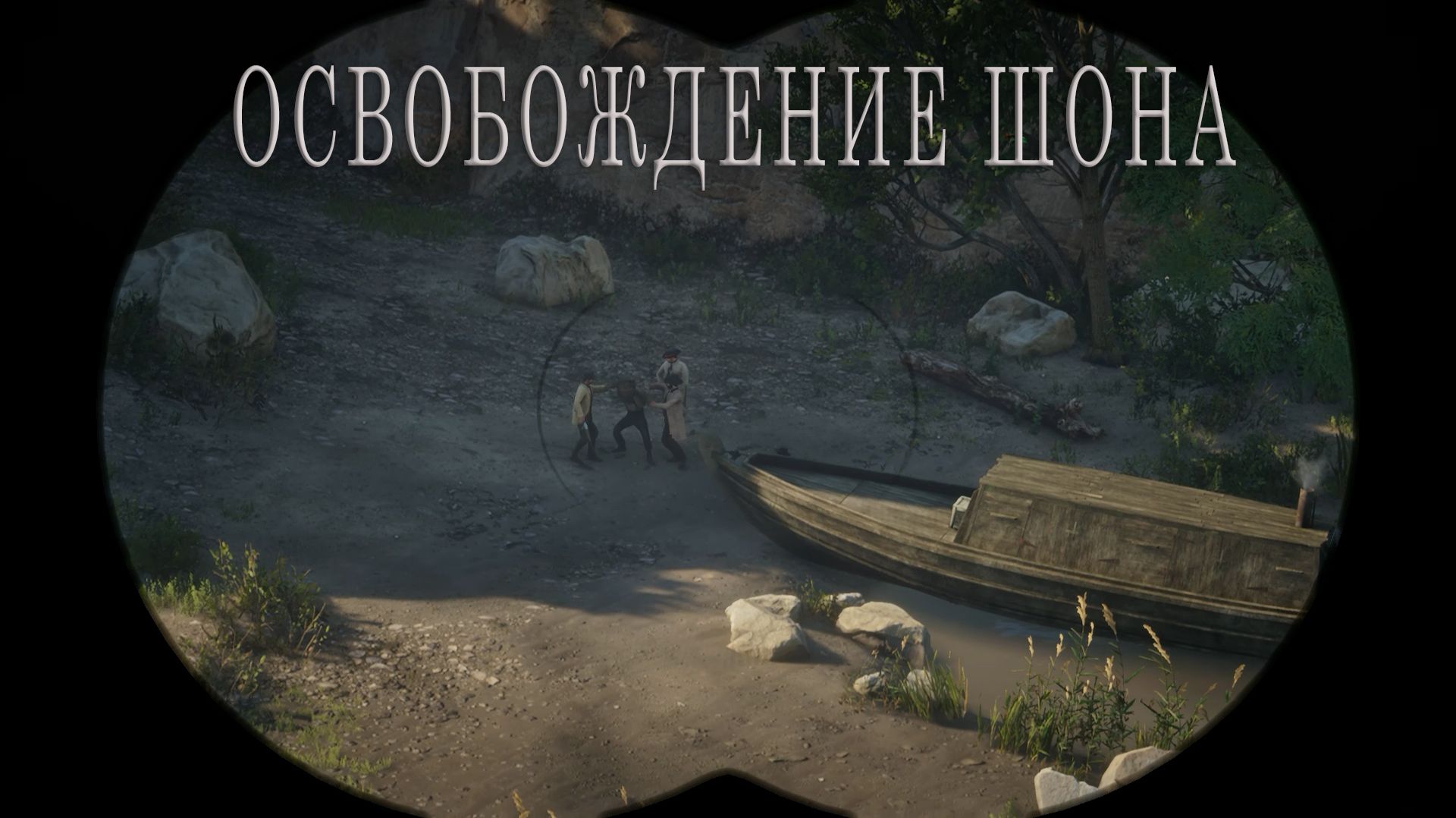 Red Dead Redemption 2 | ОСВОБОЖДЕНИЕ ШОНА