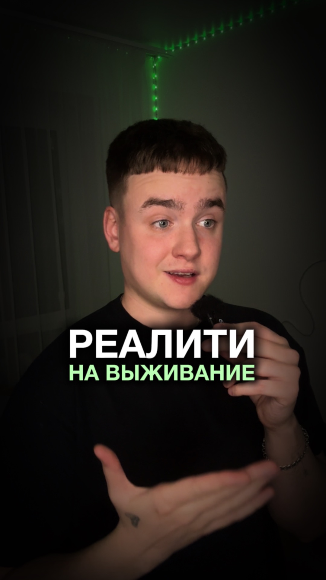 Хотели бы на реалити шоу? смотреть онлайн