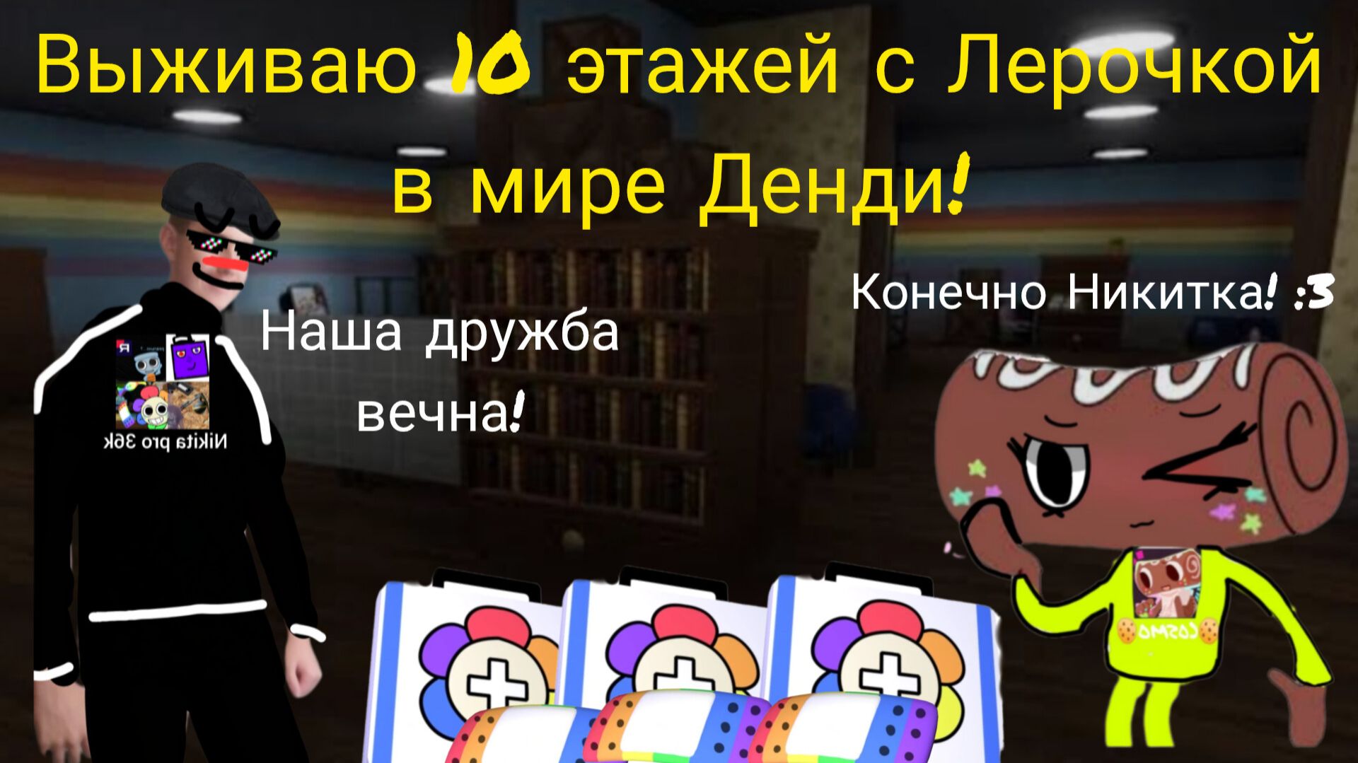 Я играю с Лерочкой в мир Денди выживаем 10 этажей!