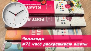 72 часа (и еще немного😊) раскрашиваю ашеты. Использовала для подложки акриловую грунтовку.