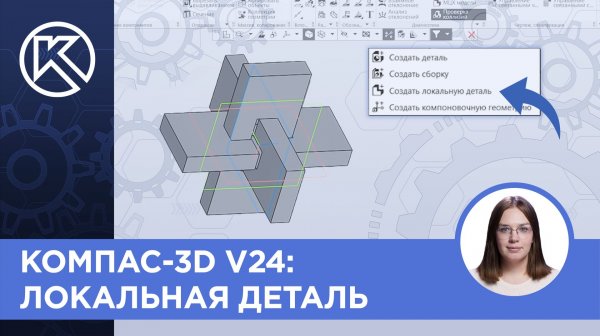 КОМПАС-3D v24: Локальная деталь