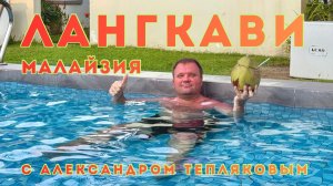 🇲🇾 Остров Лангкави, Малайзия. Что посмотреть? Где остановиться? Чем заняться? #малайзия #лангкави