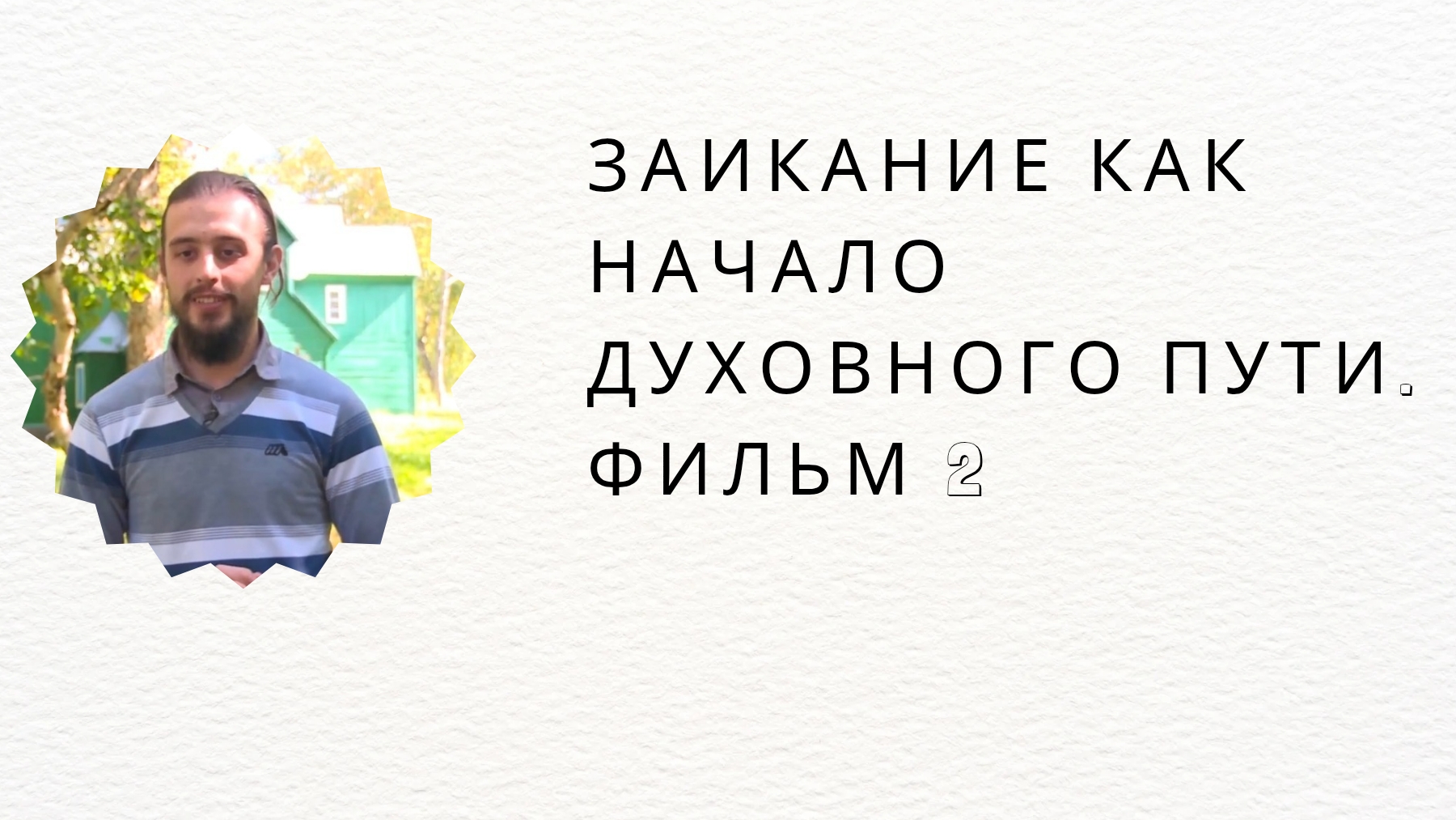 2019 Заикание - начало духовного пути