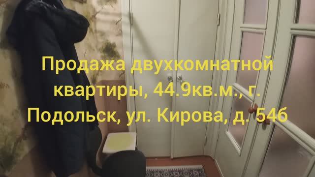 Продажа двухкомнатной квартиры, 44.9кв.м., г. Подольск, ул. Кирова 54Б.