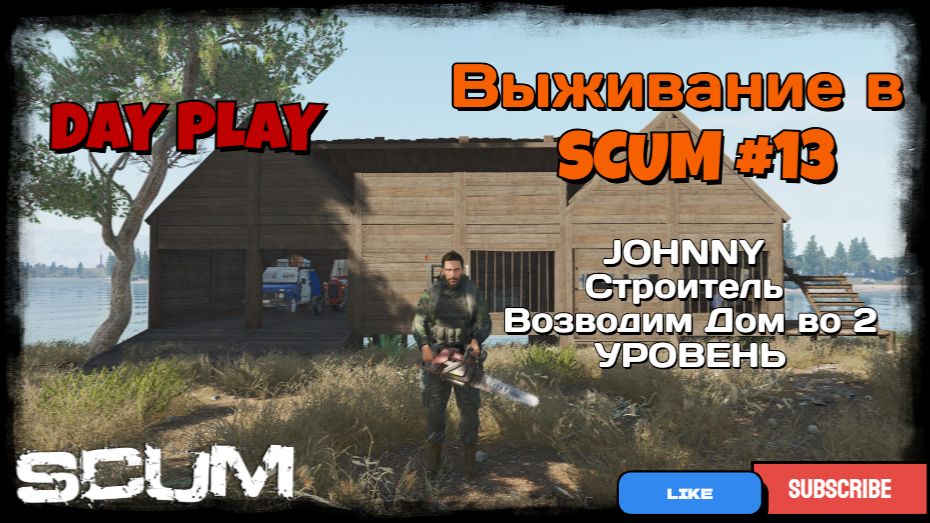 Выживание в SCUM #13 JOHNNY строитель, возводим дом на 2 УРОВЕНЬ !!! смотреть онлайн
