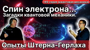 149. Спин. Кубиты. Невероятное открытие в квантах. Опыт Штерна-Герлаха ломает картину мира в физике.
