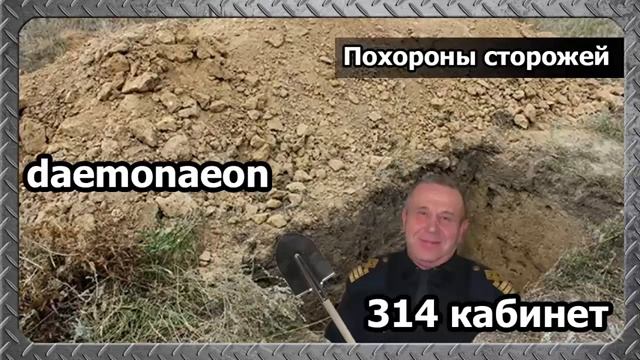daemonaenon ПОХОРОНЫ СТОРОЖЕЙ смотреть онлайн