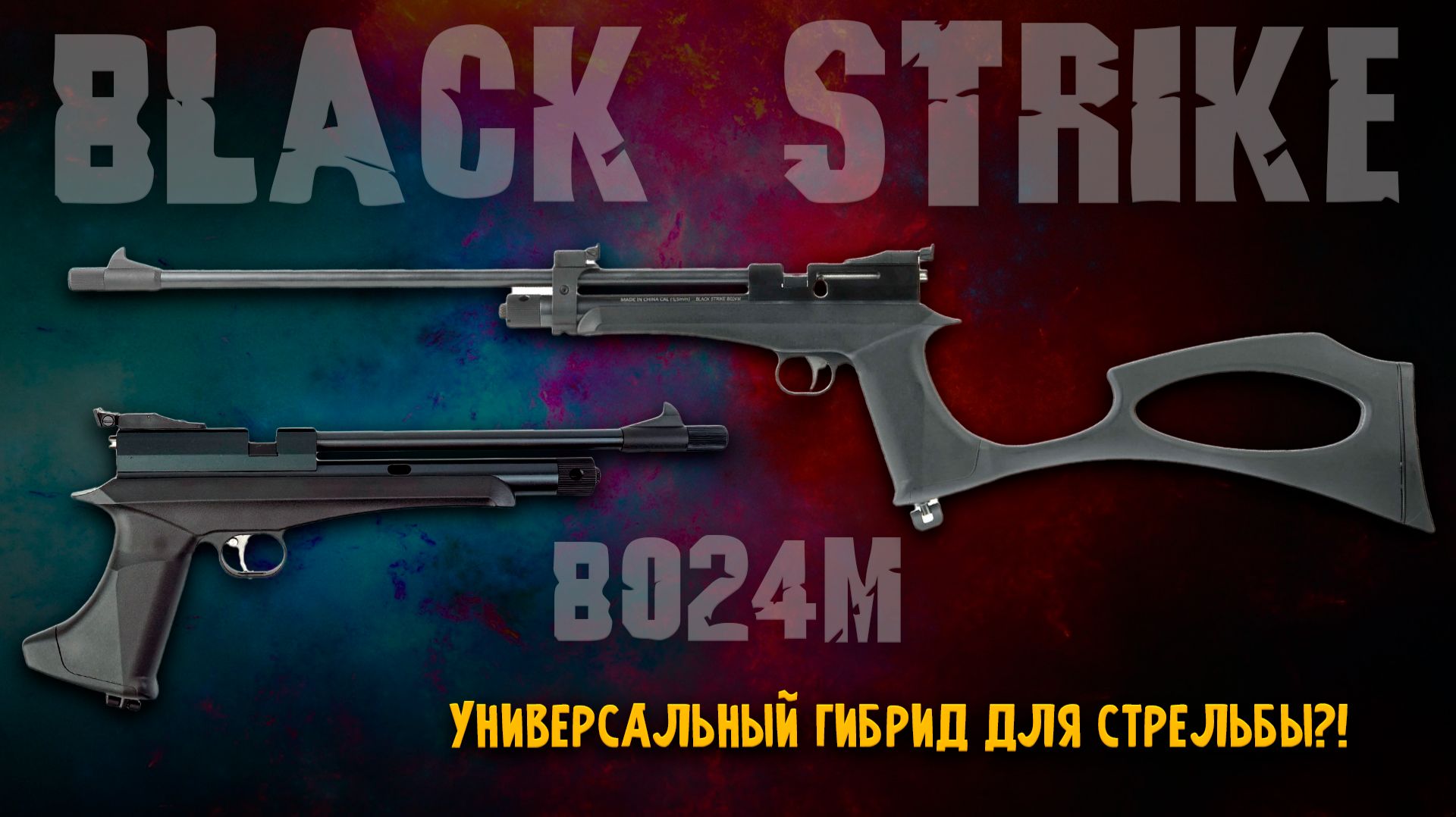 BLACK STRIKE B024М - пистолет-винтовка (CO₂, ★3 Дж) 5,5 мм | ПОЛНЫЙ ОБЗОР