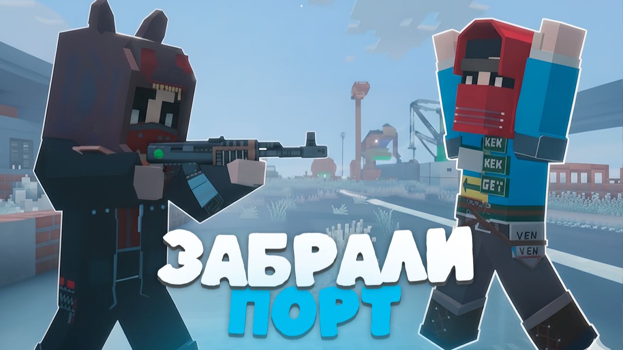 Мы ЗАБРАЛИ ПОРТ у КЛАНОВ на RustEx Remake! смотреть онлайн