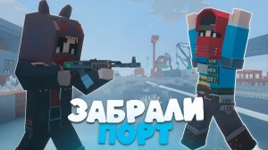 Мы ЗАБРАЛИ ПОРТ у КЛАНОВ на RustEx Remake!