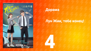 Лун Жии, тебе конец 1 сезон 4 серия