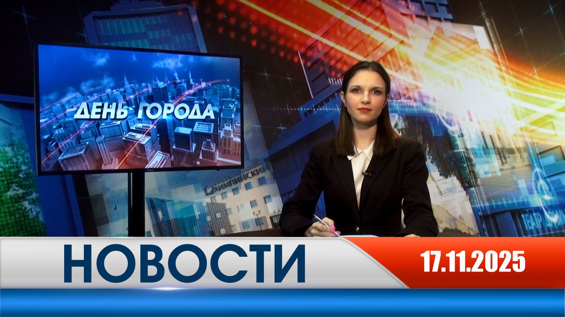День города - новости Рязани 17.11.2025 смотреть онлайн