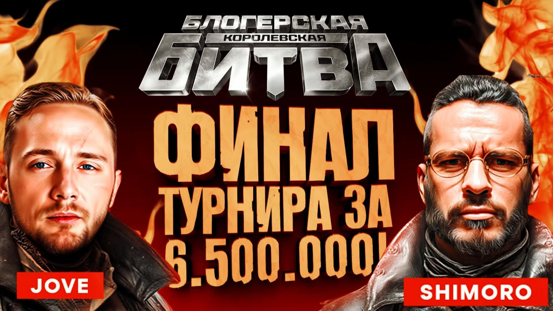 Классные Моменты - SHIMORO и Jove.ТУРНИР ЗА 6.500.000! смотреть онлайн
