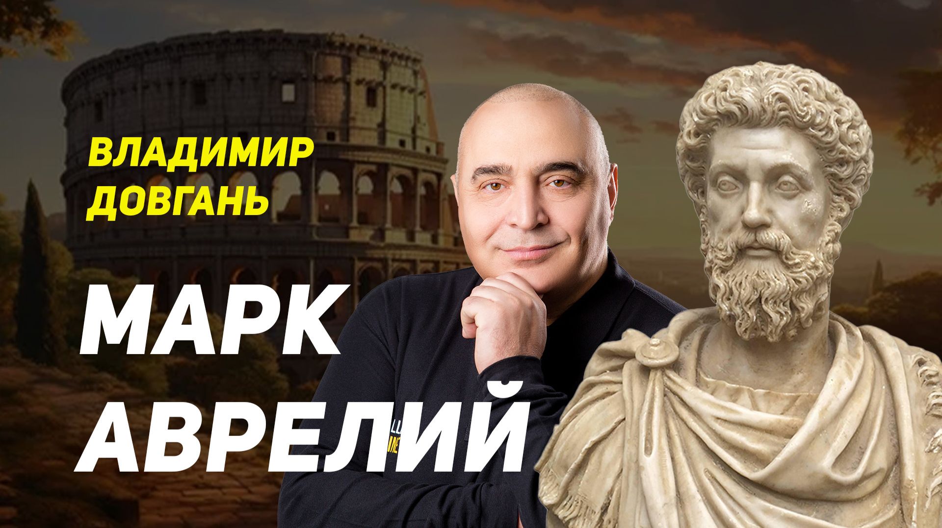 Главный урок Марка Аврелия простыми словами — Владимир Довгань
