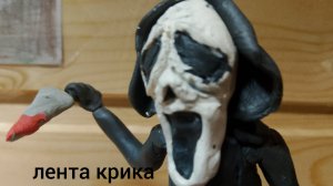 лепка крика из фильма «крик»