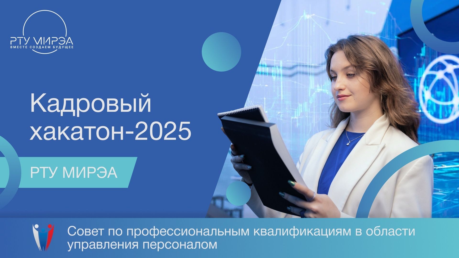 РТУ МИРЭА проводит кадровый хакатон.