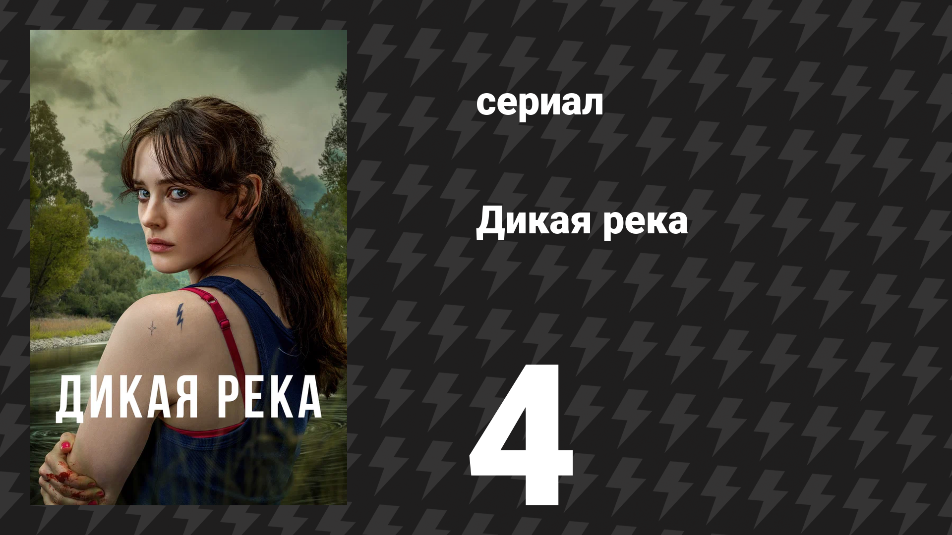 Дикая река 4 серия (сериал, 2022) смотреть онлайн