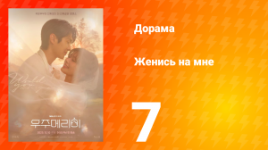 Женись на мне 7 серия