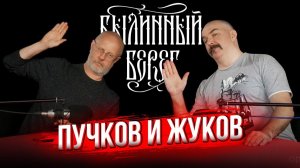 Разведопрос: Викинги и эпоха викингов. Клим Жуков и Дмитрий Пучков. Былинный Берег 2023