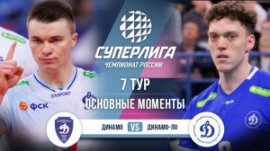 Динамо  - Динамо-ЛО | 7 тур | Основные моменты | Суперлига 2025-2026