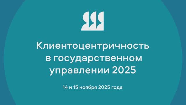 «Клиентоцентричность в государственном управлении»: международный опыт и перспективы смотреть онлайн